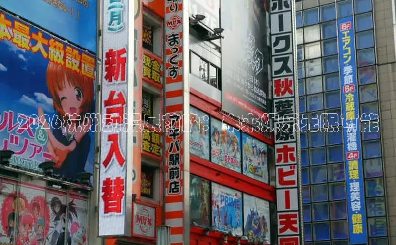 2026杭州动漫展前瞻：未来娱乐无限可能