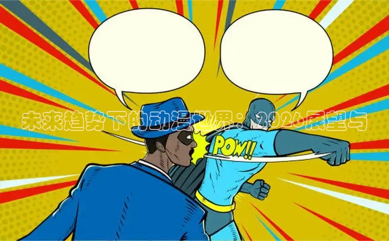 未来趋势下的动漫世界：2026展望与